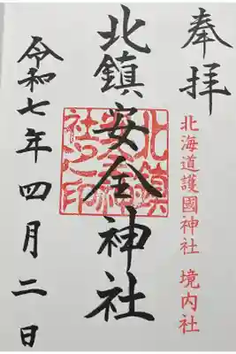 北鎮安全神社の御朱印