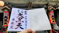 福聚院の御朱印