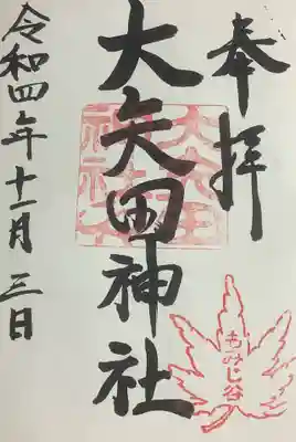 大矢田神社(岐阜県)