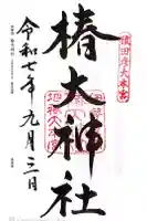 椿大神社の御朱印
