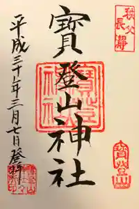 宝登山神社の御朱印