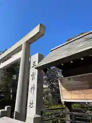 三宮神社(兵庫県)