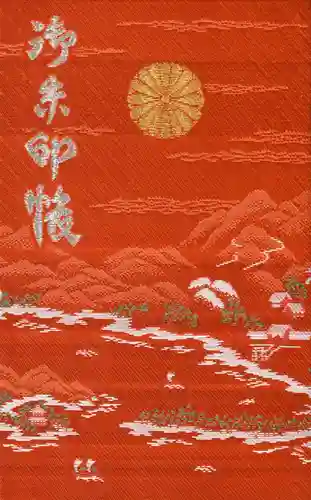 丹後一ノ宮 元伊勢 籠神社の御朱印帳