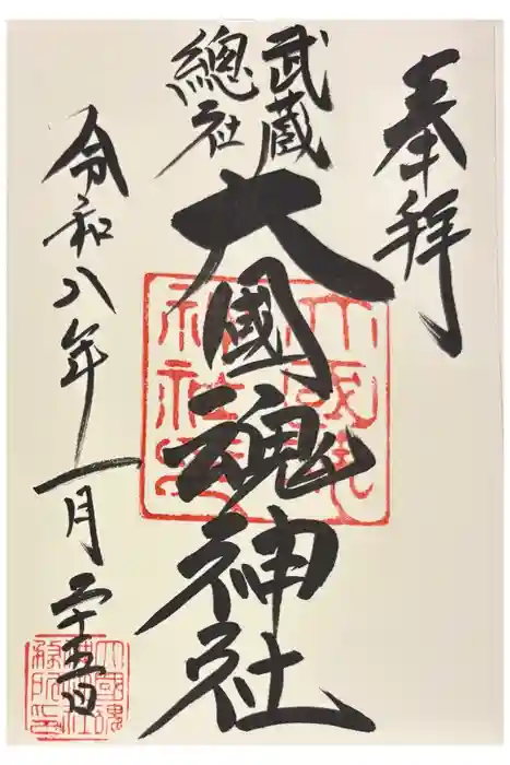 大國魂神社の御朱印