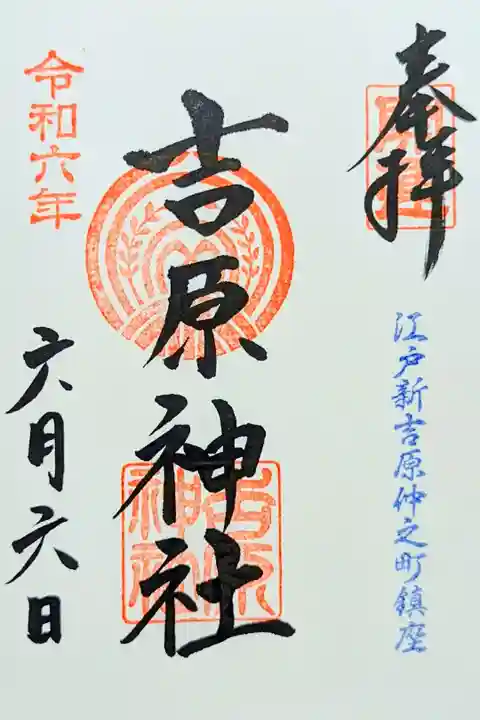令和6年 通年御朱印
初穂料 500円