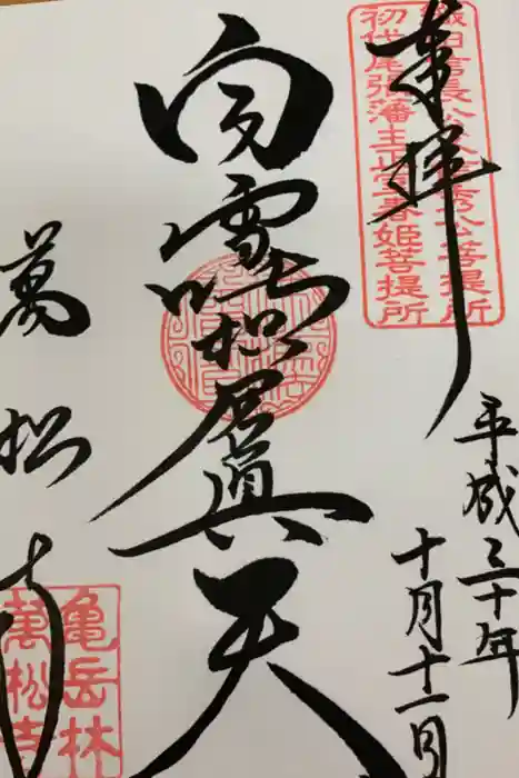 万松寺の御朱印