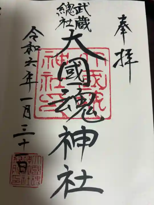 大國魂神社(東京都)