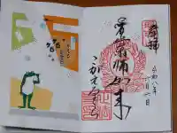 正法寺の御朱印