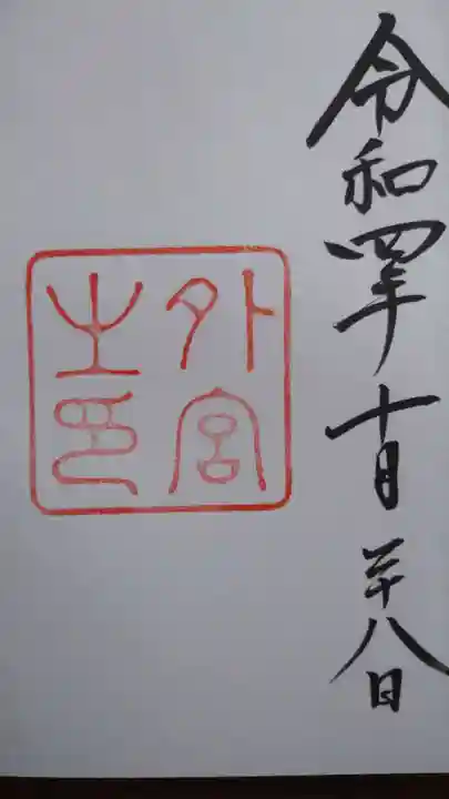 伊勢神宮外宮(豊受大神宮)の御朱印