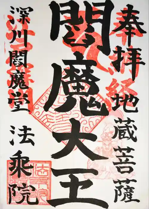 法乗院（深川閻魔堂）の御朱印
