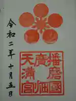 広畑天満宮の御朱印