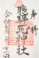 飛騨匠神社の御朱印
