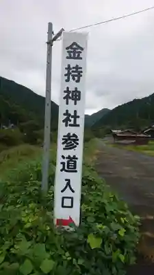 金持神社の周辺
