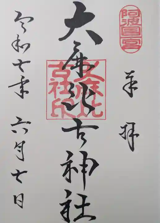 大麻比古神社(徳島県)