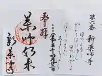 新薬師寺(奈良県)