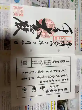 普明寺の御朱印 2025年03月
