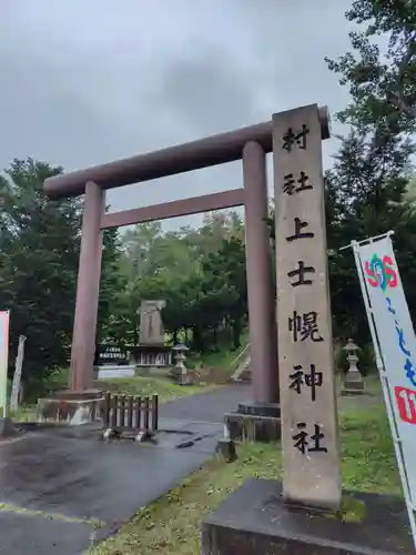 上士幌神社(北海道)
