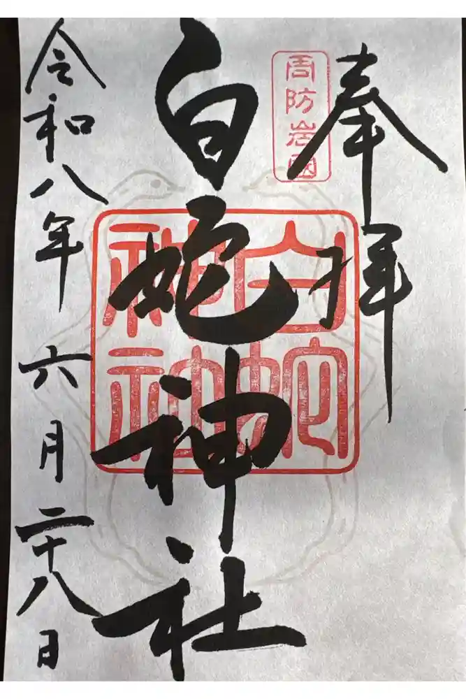 岩国白蛇神社の御朱印