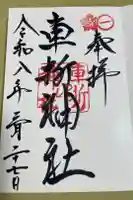 車折神社の御朱印