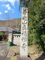 真福寺(岐阜県)