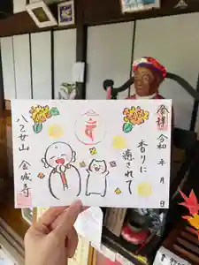 金城寺の御朱印 2024年10月01日(火)〜(2024年09月29日(日) 14時05分08秒投稿)