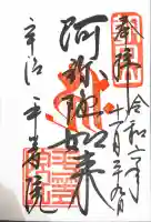 平等院の御朱印