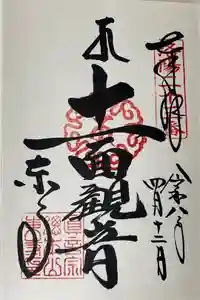 東寺（教王護国寺）の御朱印