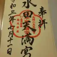 水田天満宮の御朱印
