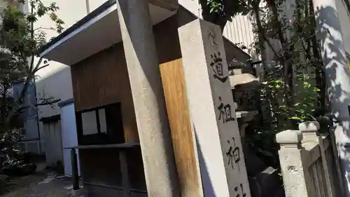 道祖神社(京都府)