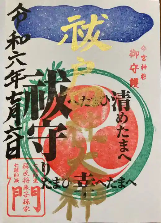 今宮神社(栃木県)