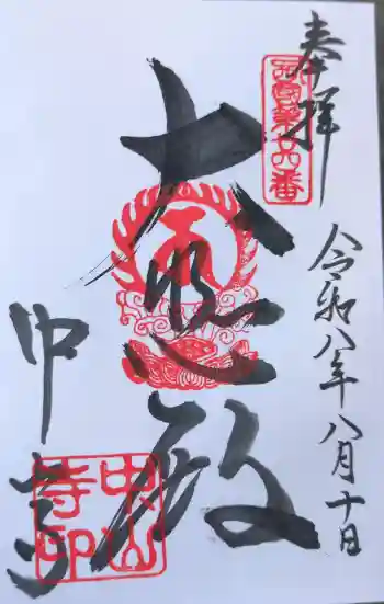 中山寺の御朱印帳