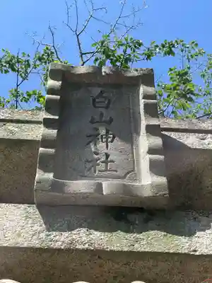 白山神社(高知県)