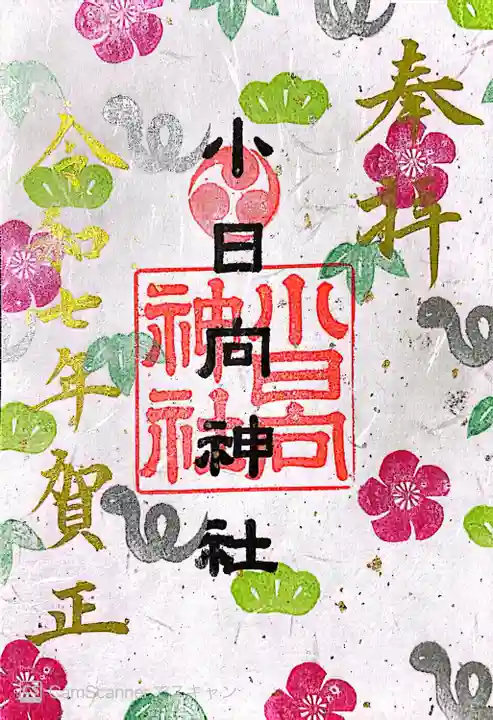 小日向神社(東京都)