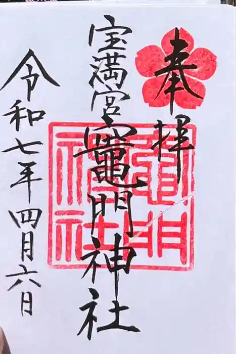 宝満宮竈門神社の御朱印