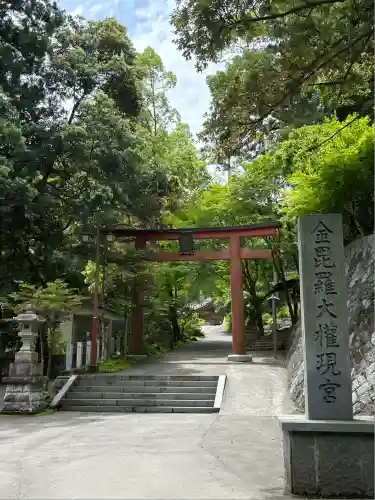 金刀比羅神社の鳥居