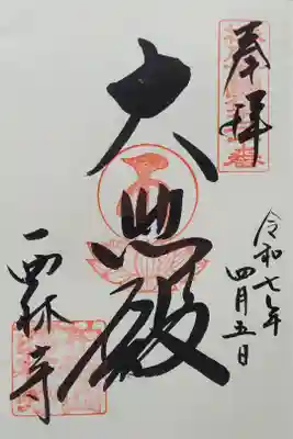 西林寺の御朱印