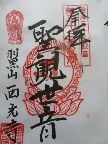 西光寺（御池観音）(福島県)