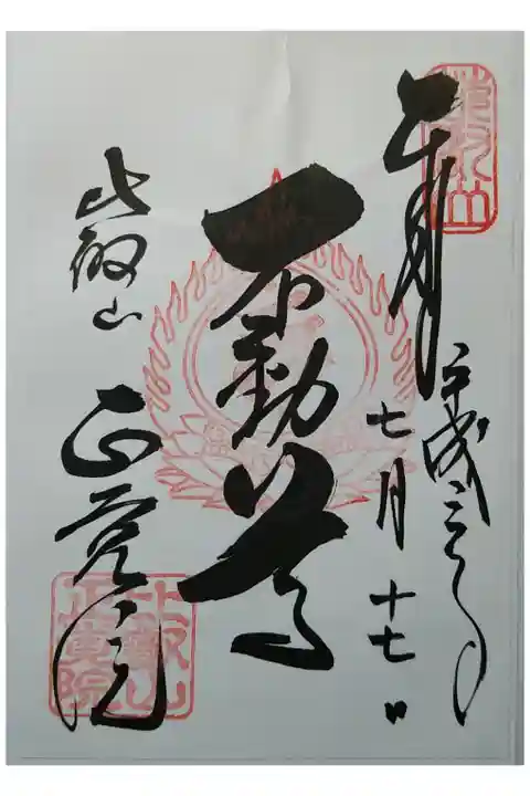 正覚院 不動明王