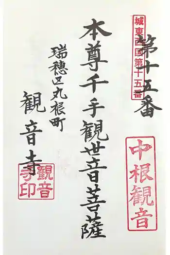 観音寺の御朱印 2026年04月