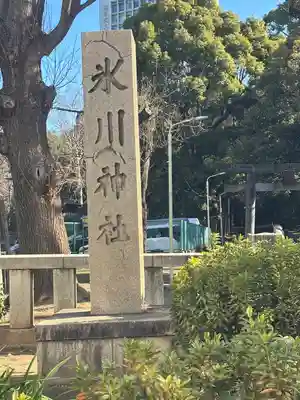 渋谷氷川神社(東京都)