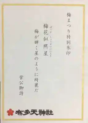 布多天神社(東京都)