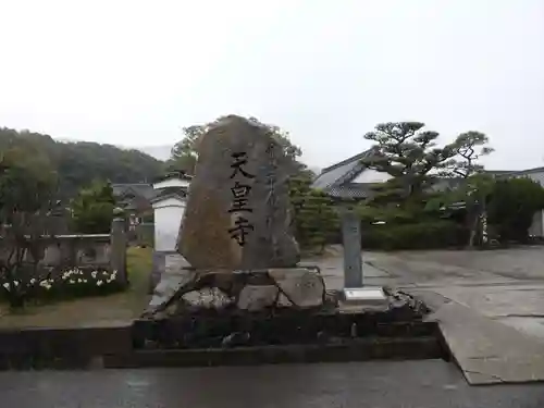 天皇寺(香川県)