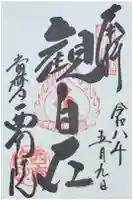 當麻寺西南院の御朱印