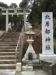 北居都神社の鳥居