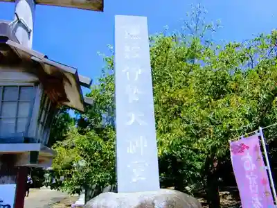 鎌数伊勢大神宮のその他建物