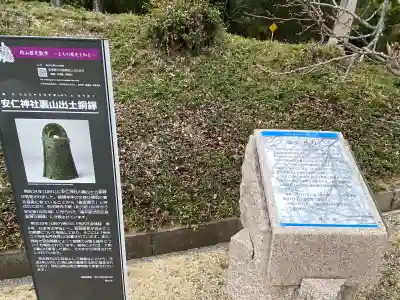 安仁神社の{uncategorized: "未分類", other: "その他", undefined: "問題あり", building: "その他建物", grave: "お墓", sacred_gate: "鳥居", guardian: "狛犬", statue: "像", buddha: "仏像", history: "歴史", nature: "自然", garden: "庭園", animal: "動物", pagoda: "塔", temizu: "手水舎", mountain_gate: "山門・神門", sanctuary: "本殿・本堂", subordinate: "末社・摂社", art: "芸術", scenery: "景色", jizo: "地蔵", ema: "絵馬", goshuin: "御朱印", omikuji: "おみくじ", items: "授与品その他", amulet: "お守り", goshuincho: "御朱印帳", eats: "食事", festival: "お祭り", votive_dance: "神楽", shichigosan: "七五三参", wedding: "結婚式", experience: "体験その他", initially: "初詣", around: "周辺", anti_infection: "感染症対策"}