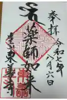 東善寺の御朱印