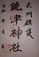 饒津神社の御朱印