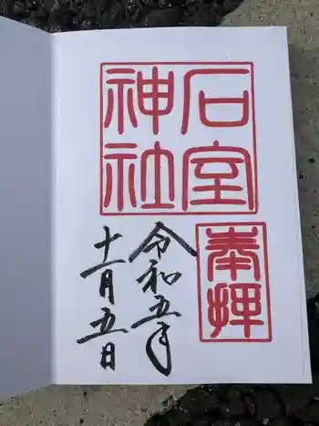 石室神社の御朱印 2023年11月