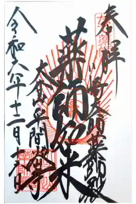 川崎大師薬師殿の御朱印
